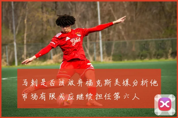 马刺是否该放弃福克斯美媒分析他市场有限或应继续担任第六人