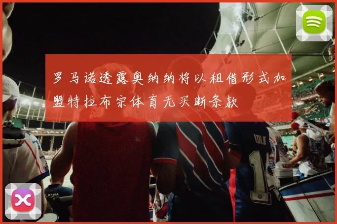 罗马诺透露奥纳纳将以租借形式加盟特拉布宗体育无买断条款