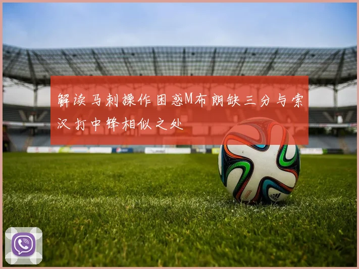 解读马刺操作困惑M布朗缺三分与索汉打中锋相似之处