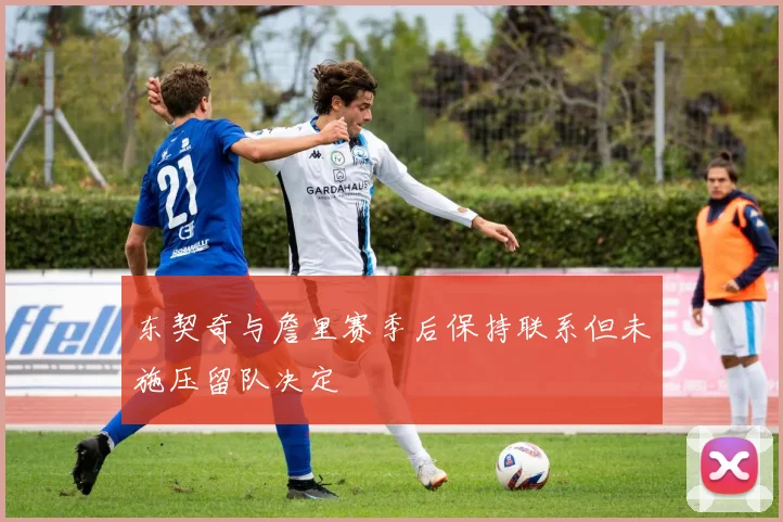 东契奇与詹里赛季后保持联系但未施压留队决定