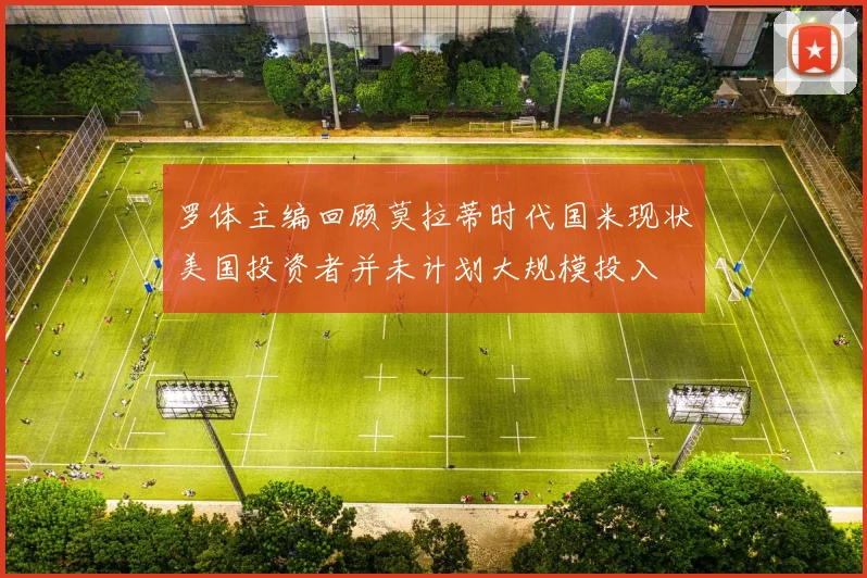 罗体主编回顾莫拉蒂时代国米现状美国投资者并未计划大规模投入