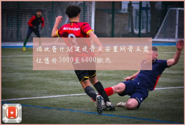 诺坎普计划建设骨灰安置所骨灰龛位售价3000至6000欧元