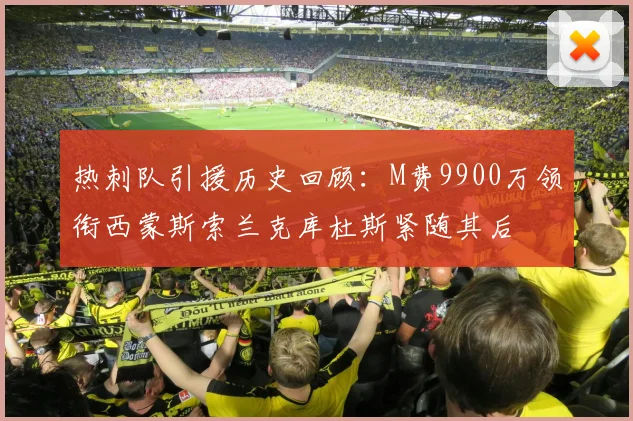 热刺队引援历史回顾：M费9900万领衔西蒙斯索兰克库杜斯紧随其后