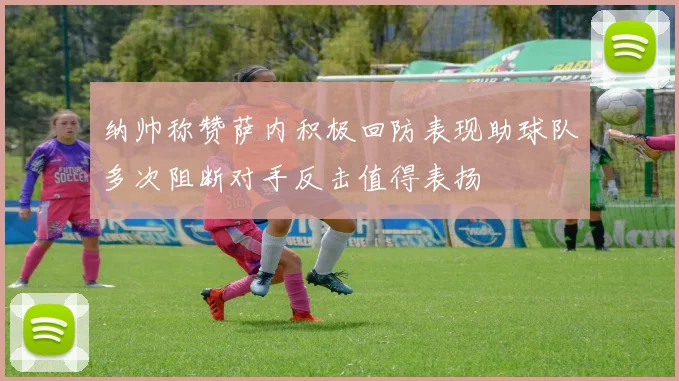 纳帅称赞萨内积极回防表现助球队多次阻断对手反击值得表扬