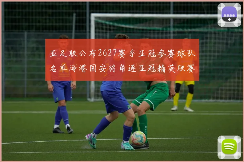 亚足联公布2627赛季亚冠参赛球队名单海港国安将角逐亚冠精英联赛